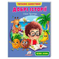 Книга "Добрі історії" 9786178833091 /укр/ "Пегас", 64 сторінки