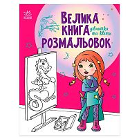 Велика книга розмальовок "Дівчата та квіти" С1736004У /укр/ "Ранок"