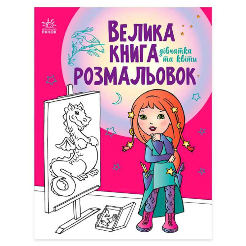 Велика книга розмальовок "Дівчата та квіти" С1736004У /укр/ "Ранок"