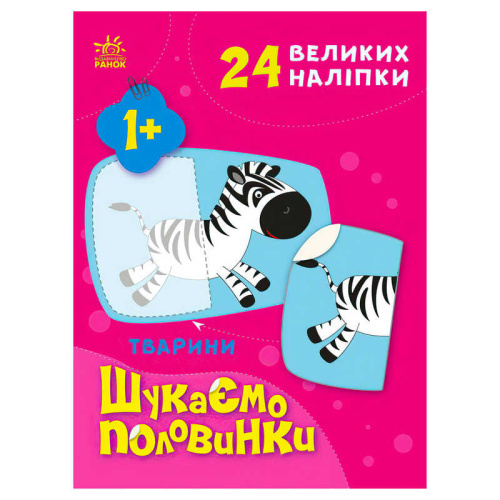 Шукаємо половинки: Тварини С1700002У /укр/ "Ранок"
