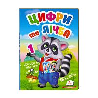 Перші знання малюка "Цифри та лічба" 9789669476104 /укр/ "Пегас"