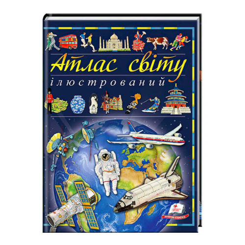 Книга "Ілюстрований атлас світу" 9789669138095 /укр/ (6) "Пегас"