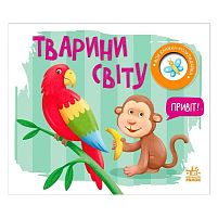 Моя книжка-розкладайка "Тварини світу" А1704009У "Ранок"