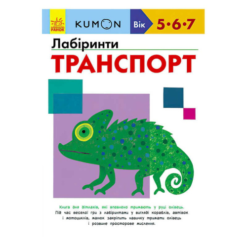 Кумон: Лабіринти. Транспорт /укр/ С763010У (10) "Ранок"