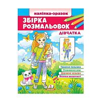 Збірка розмальовок "Дівчатка" 9789664666548 /укр/ "Пегас"