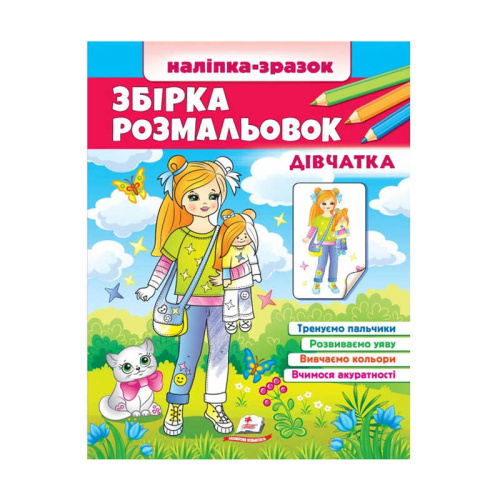 Збірка розмальовок "Дівчатка" 9789664666548 /укр/ "Пегас"