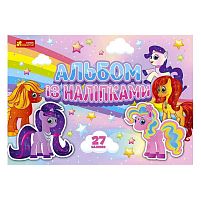 Альбом із наліпками "Поні" /укр/ - 10164032У "Ранок"