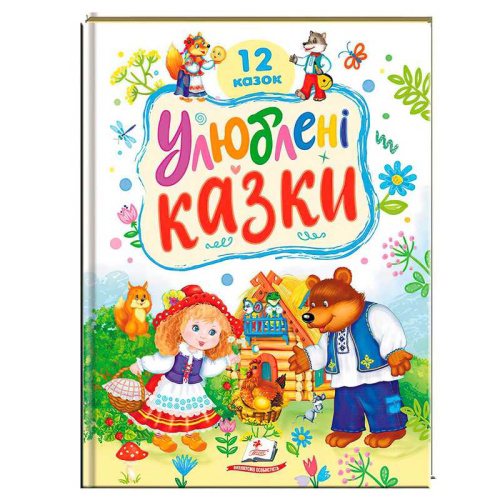 Книга "Улюблені казки" 9786178405434 "Пегас"