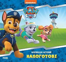 Колекція історій. Щенячий патруль. Напоготові. (Укр) ЛП232001У "Ранок"
