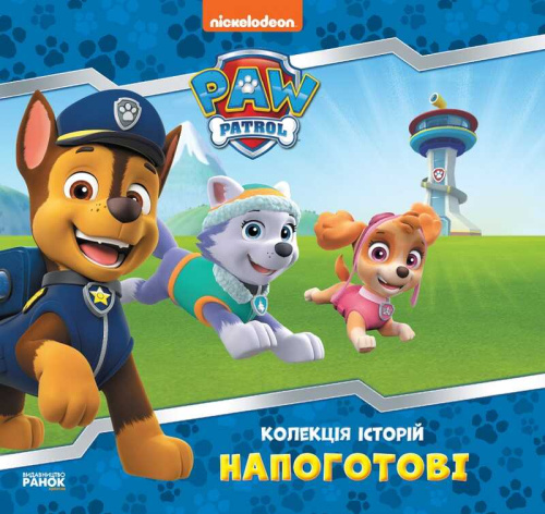 Колекція історій. Щенячий патруль. Напоготові. (Укр) ЛП232001У "Ранок"