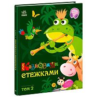 Книга "Казковими стежками. Том 2" А1812002У "Ранок"