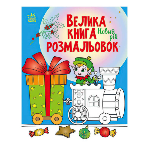 Велика книга розмальовок "Новий рік" С1736010У /укр/ "Ранок"