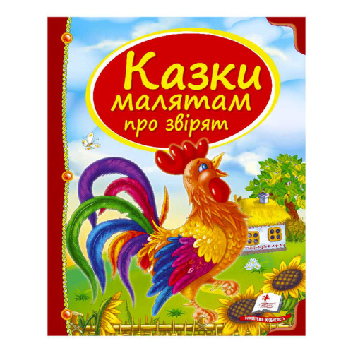 Збірка «Казки малятам про звірят» 9789669130457 /укр/ "Пегас"