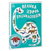 Енциклопедія-конструктор: "Динозаври" /укр/ А892005У "Ранок"