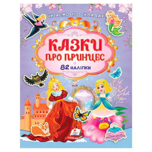 Книга "Казки про принцес" 9786178638054 /укр/ 82 наліпки, "Пегас"