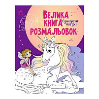 Велика книга розмальовок "Єдинороги" С1736009У /укр/ "Ранок"