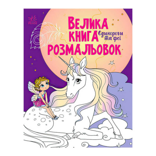Велика книга розмальовок "Єдинороги" С1736009У /укр/ "Ранок"