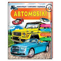 Енциклопедія у запитаннях та відповідях "Автомобілі" 64 сторінки 9789669472649 "Пегас"