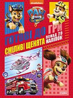 Книга "Щенячий патруль. Готові до гри. Сміливі цуценята" (У) ЛП238002У "Ранок"