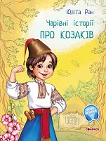 Чарівні історіїі: "Про козаків"  /укр/ С972008У (10) "Ранок", аудіосупровід за QR-кодом