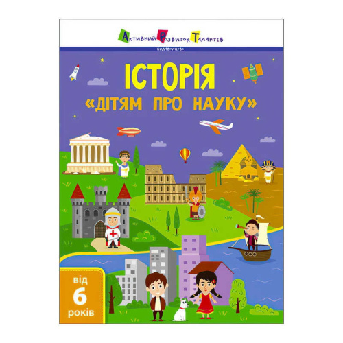 Дітям про науку "Історія" ДШ19901У  (20)  (укр) "Ранок"