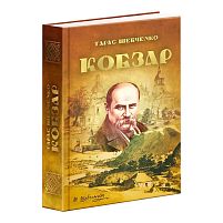 Книга "Кобзар" 9789663419107 “Читанка”