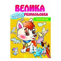 Велика водна розмальовка "Тварини" 9789664663509 (укр) "Пегас"