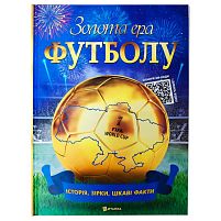 Золота ера футболу 9786175560617 історія, зірки, цікаві факти, 112 сторінок