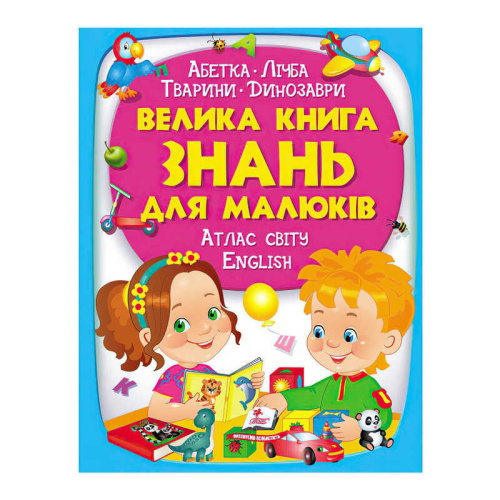 "Велика книга ЗНАНЬ для малюків" 9789669472250 /укр/ (5) "Пегас"