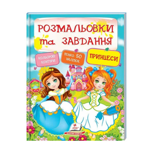 Тести та розмальовки з наліпками "Принцеси"  9789669137869 (20) (укр) "Пегас"