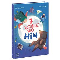 Книга "Сім історій на ніч" Ч1832004У "Ранок"