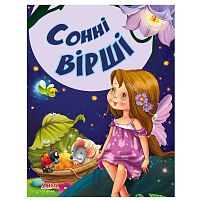 Картинка  Казки та вірші малюкам "Сонні вірші" 9789664992944 "МАНГО book" магазин cd-market
