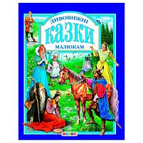 Книга "У.К. Дивовижні казки малюкам" (нова) 52833 / 9789662984569 /укр/ "Кредо"
