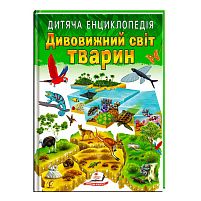 Книга "Дивовижний світ тварин" 9789664663226 /укр/ "Пегас"