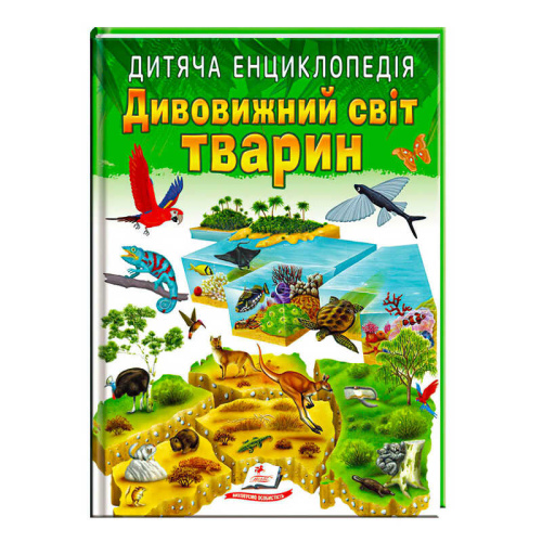 Книга "Дивовижний світ тварин" 9789664663226 /укр/ "Пегас"