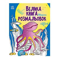 Велика книга розмальовок "Тварини" С1736002У /укр/ "Ранок"
