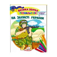 Збірка розмальовок "На захисті України" патріотична 9789664668030 /укр/ "Пегас"