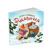 Казка з віконцем "Рукавичка" АРТ24901У "Ранок", 10 сторінок