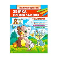 Збірка розмальовок "Тваринки" 9789664666630 /укр/ "Пегас"