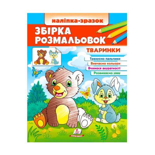 Збірка розмальовок "Тваринки" 9789664666630 /укр/ "Пегас"