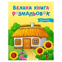 Велика книга розмальовок "Україна" С1736020У "Ранок", 64 сторінки