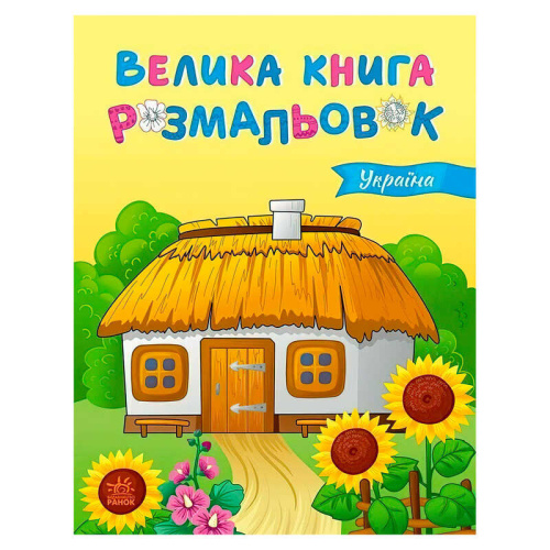 Велика книга розмальовок "Україна" С1736020У "Ранок", 64 сторінки