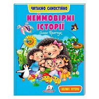 Книга "Неймовірні історії" /9786178833107/укр/ "Пегас", 64 сторінки