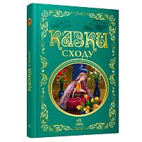 Кращі казки: Казки Сходу Р902933У "Ранок"