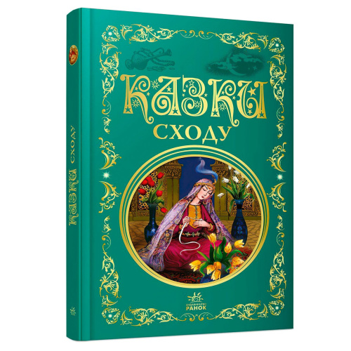 Кращі казки: Казки Сходу Р902933У "Ранок"