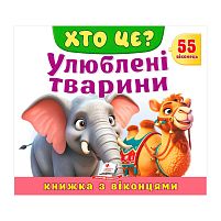 ХТО ЦЕ? "Улюблені тварини " 9786178638887 "Пегас", розмір: 21х27.5 см, 10 сторінок, картон, 55 віконець, вірші