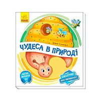 Книга-іграшка "Оберни! Що вийшло?: "Чудеса в природі" А1106002У "Ранок"