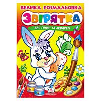 Велика розмальовка "Звірятка" для гуаші та акварелі 9789664664841 "Пегас", 32 сторінки, м’яка обкладинка