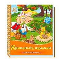 Українські казочки "Кривенька качечка" А1722019У "Ранок", 10 сторінок