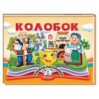 Колобок 9786178405243 "Пегас"